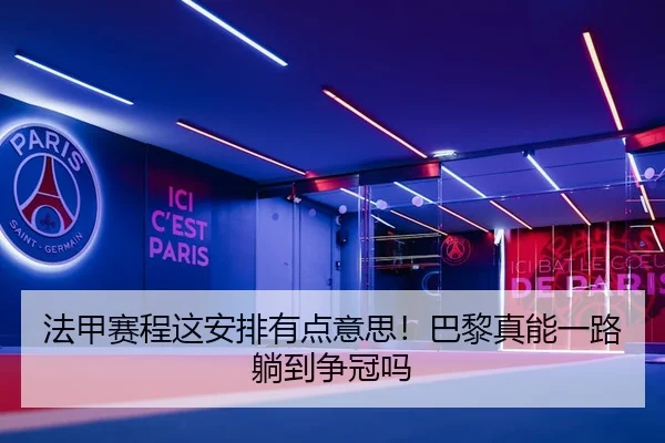 法甲赛程这安排有点意思！巴黎真能一路躺到争冠吗