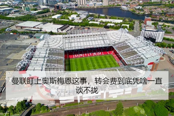 曼联盯上奥斯梅恩这事，转会费到底凭啥一直谈不拢