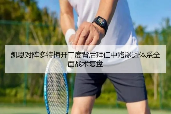 凯恩对阵多特梅开二度背后拜仁中路渗透体系全面战术复盘
