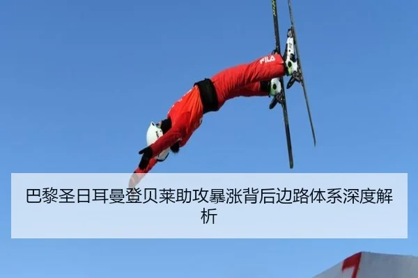 巴黎圣日耳曼登贝莱助攻暴涨背后边路体系深度解析
