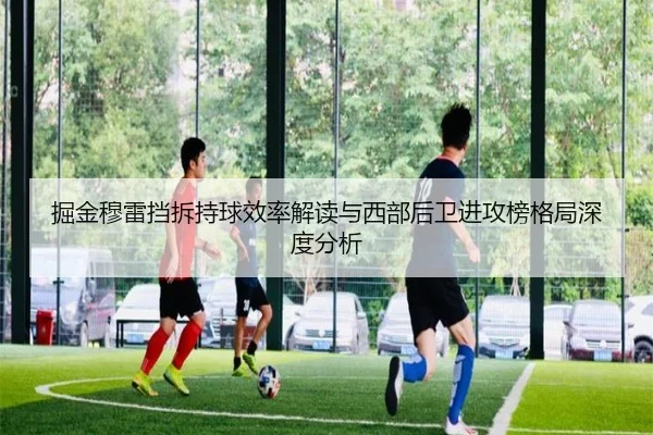 掘金穆雷挡拆持球效率解读与西部后卫进攻榜格局深度分析