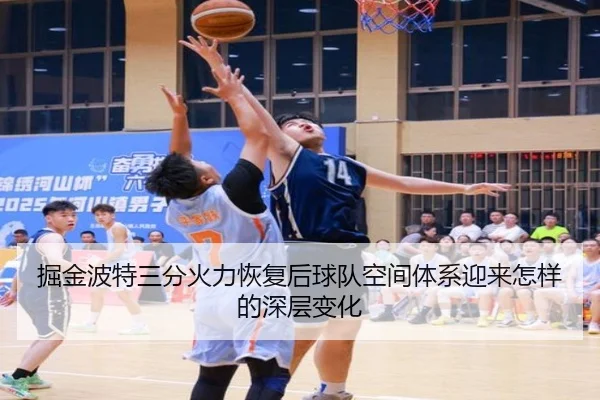 掘金波特三分火力恢复后球队空间体系迎来怎样的深层变化