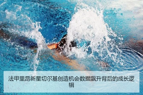 法甲里昂新星切尔基创造机会数据飙升背后的成长逻辑