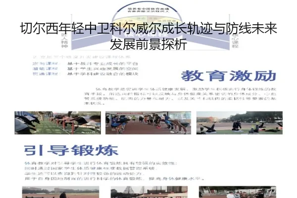 切尔西年轻中卫科尔威尔成长轨迹与防线未来发展前景探析