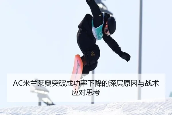 AC米兰莱奥突破成功率下降的深层原因与战术应对思考