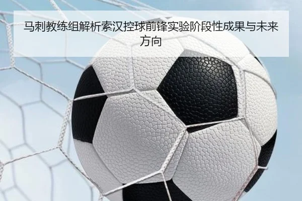 马刺教练组解析索汉控球前锋实验阶段性成果与未来方向