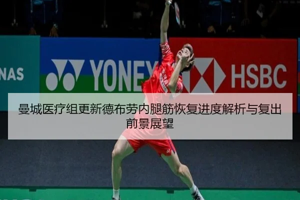 曼城医疗组更新德布劳内腿筋恢复进度解析与复出前景展望