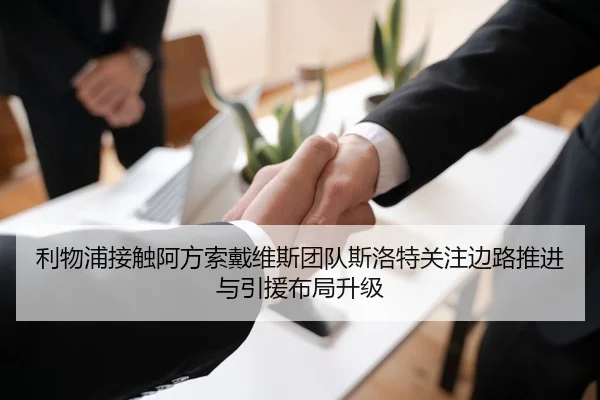 利物浦接触阿方索戴维斯团队斯洛特关注边路推进与引援布局升级